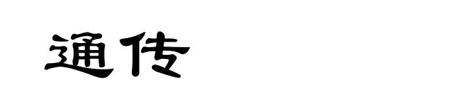 通传