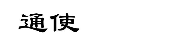 通使