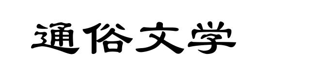 通俗文学