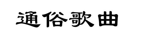 通俗歌曲