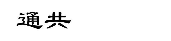 通共