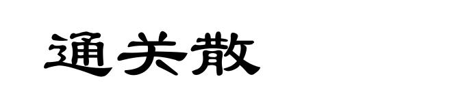 通关散