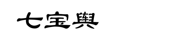 七宝舆
