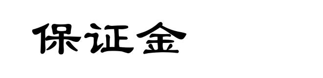 保证金