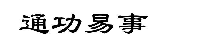 通功易事