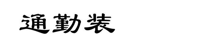 通勤装