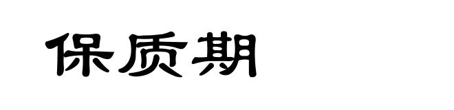 保质期