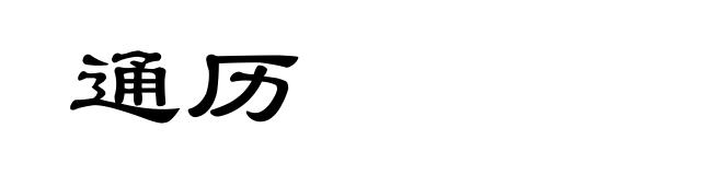 通历