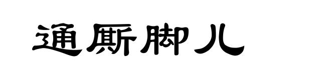 通厮脚儿