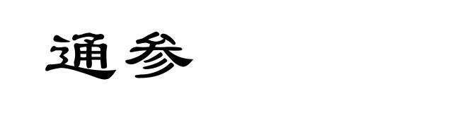 通参