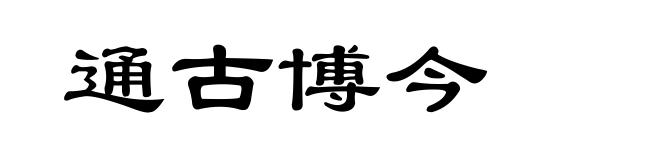 通古博今