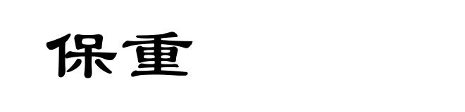 保重