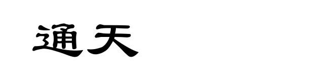 通天