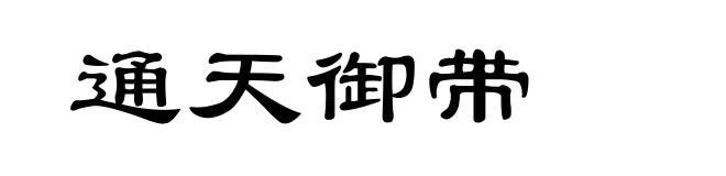 通天御带