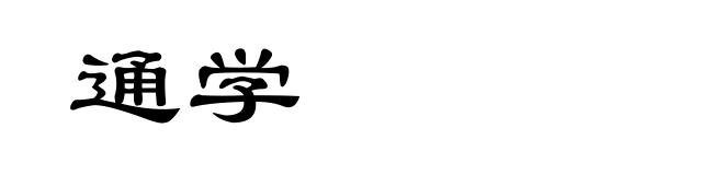 通学