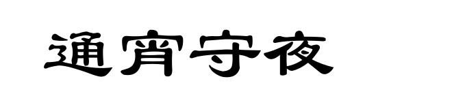 通宵守夜