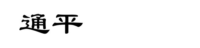 通平