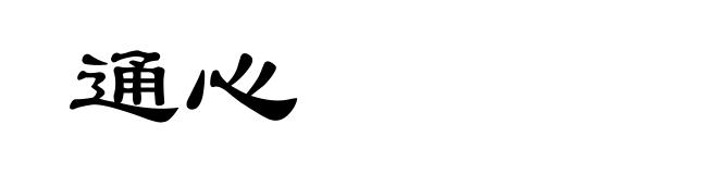 通心