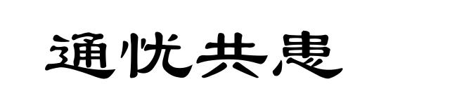 通忧共患
