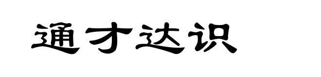 通才达识
