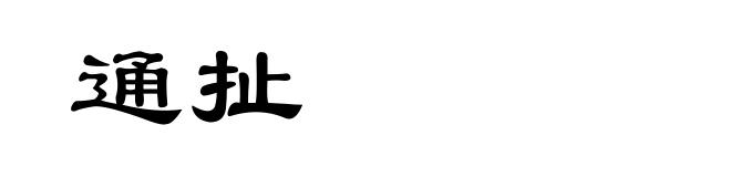 通扯
