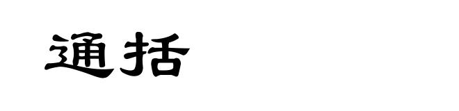 通括