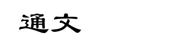 通文