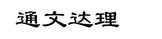 通文达理