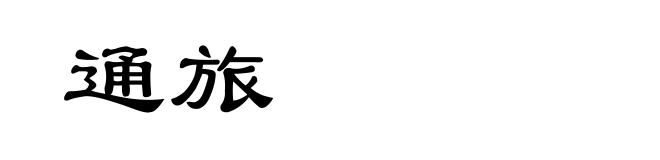 通旅