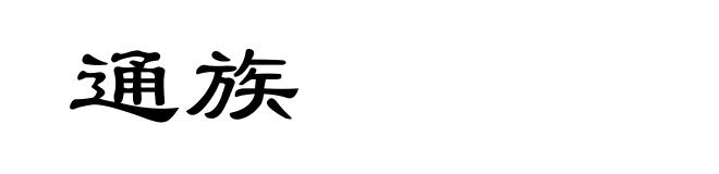 通族