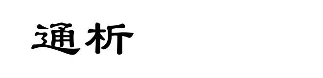 通析