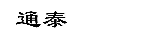 通泰