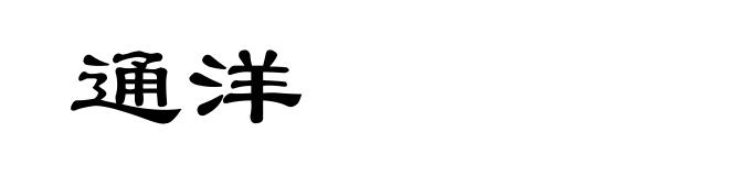 通洋