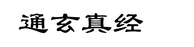 通玄真经
