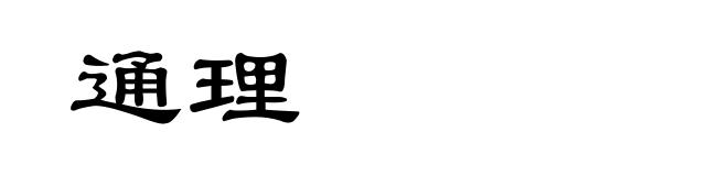 通理