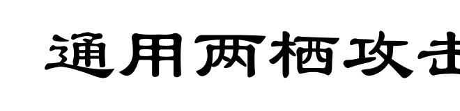 通用两栖攻击舰
