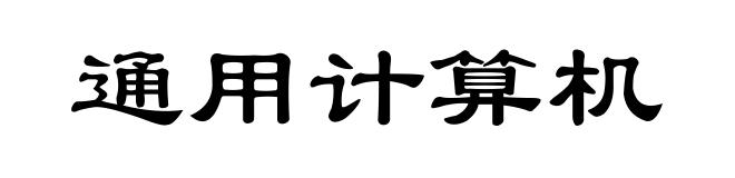 通用计算机