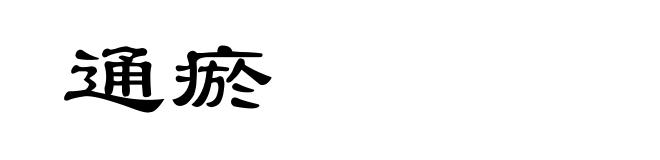 通瘀
