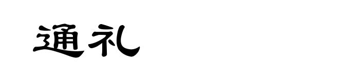 通礼