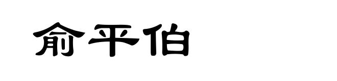 俞平伯