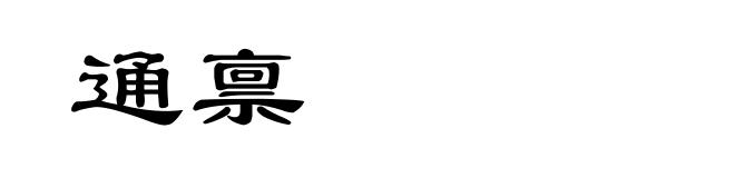 通禀