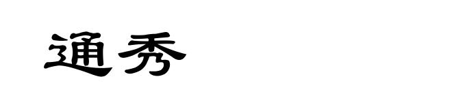 通秀