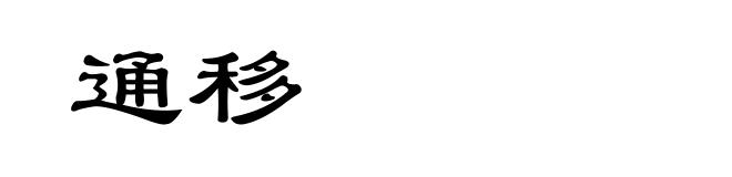 通移