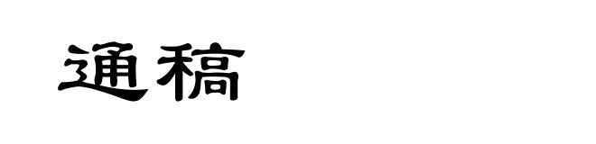 通稿