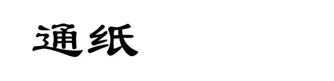 通纸