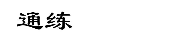 通练