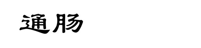 通肠