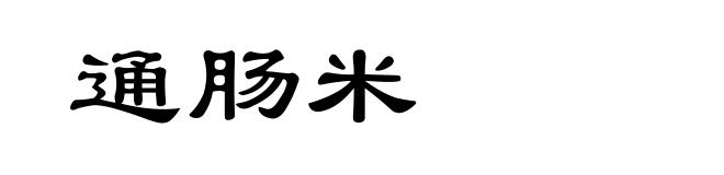 通肠米