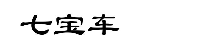 七宝车