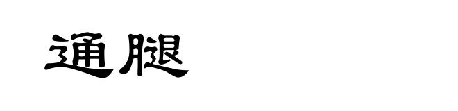 通腿